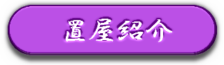 置屋紹介