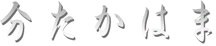 熱海　分けたかはま